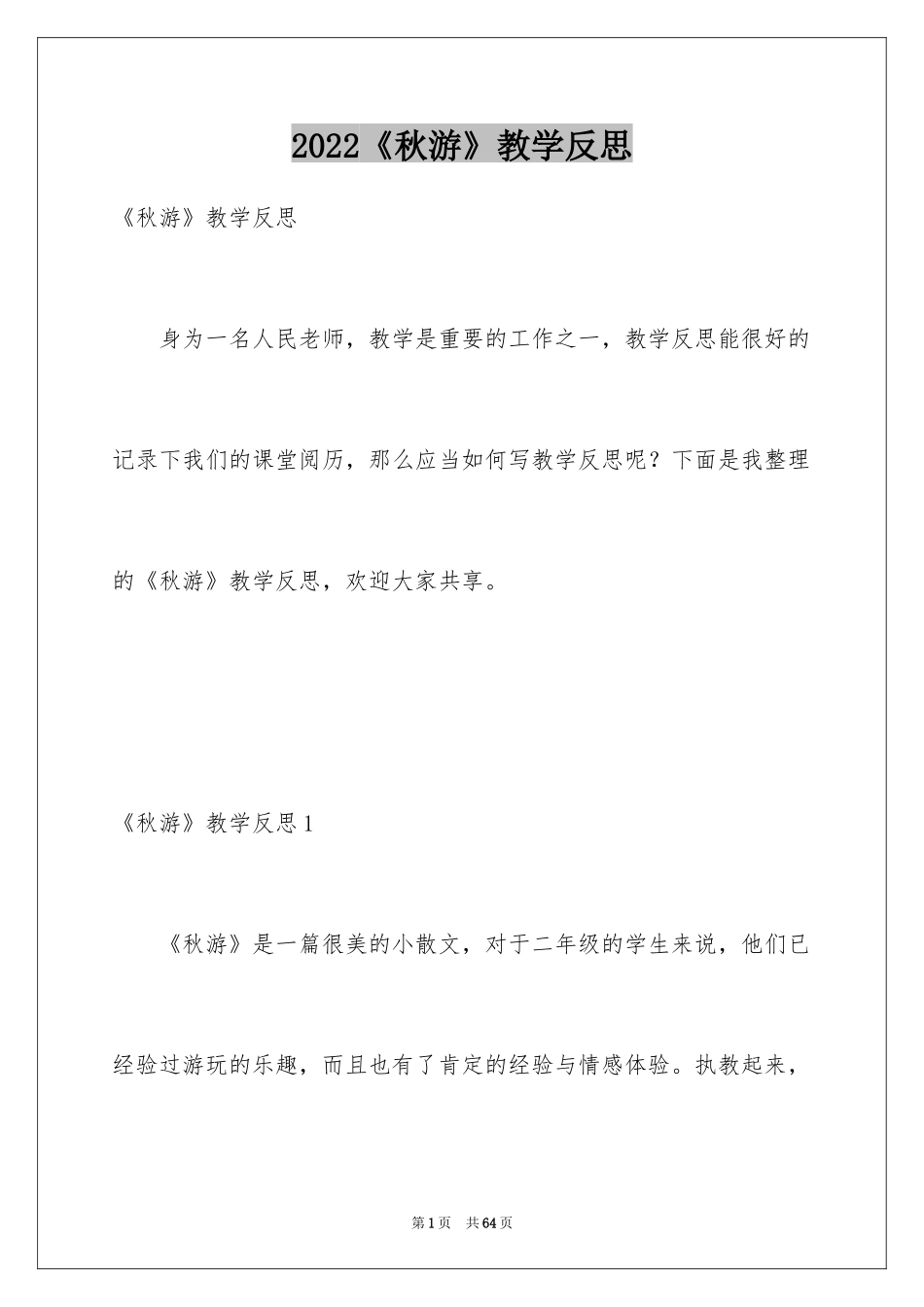 2024《秋游》教学反思_第1页