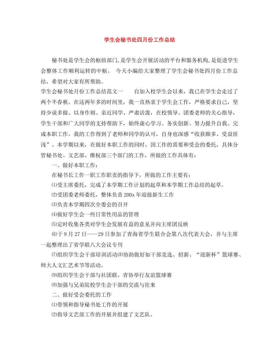 学生会秘书处四月份工作总结 _第1页