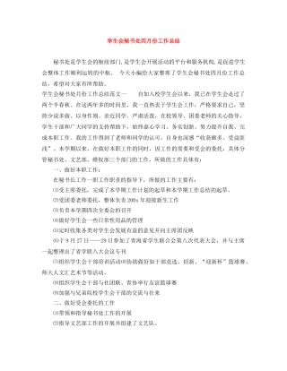 学生会秘书处四月份工作总结 