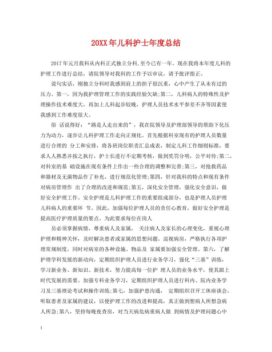 儿科护士年度总结_第1页