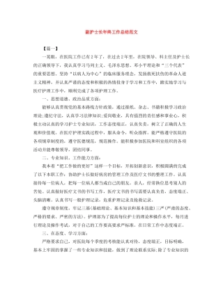 副护士长年终工作总结范文