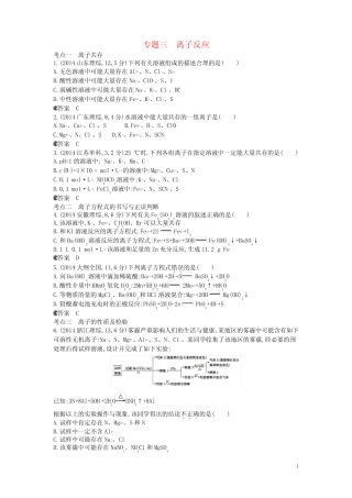 高考化学一轮复习 专题三 离子反应试题