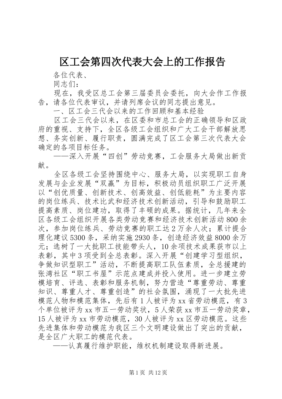 区工会第四次代表大会上的工作报告_第1页