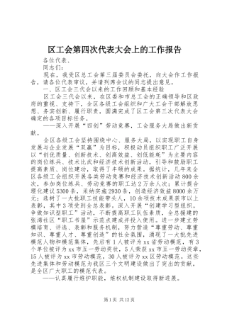 区工会第四次代表大会上的工作报告