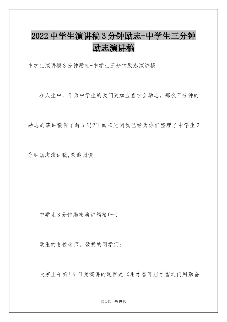 2024中学生演讲稿3分钟励志-中学生三分钟励志演讲稿_第1页