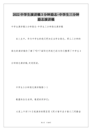 2024中学生演讲稿3分钟励志-中学生三分钟励志演讲稿