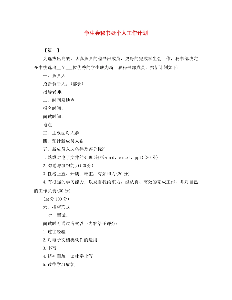 学生会秘书处个人工作计划 _第1页
