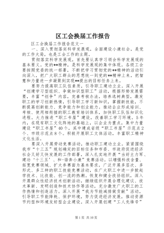 区工会换届工作报告
