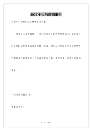2024个人的辞职报告_119