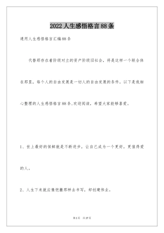 2024人生感悟格言88条_5