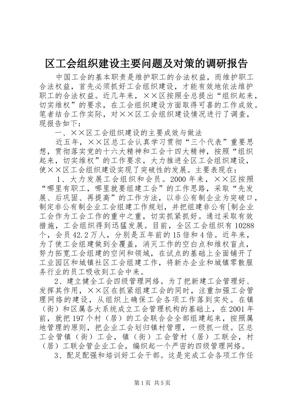 区工会组织建设主要问题及对策的调研报告_第1页