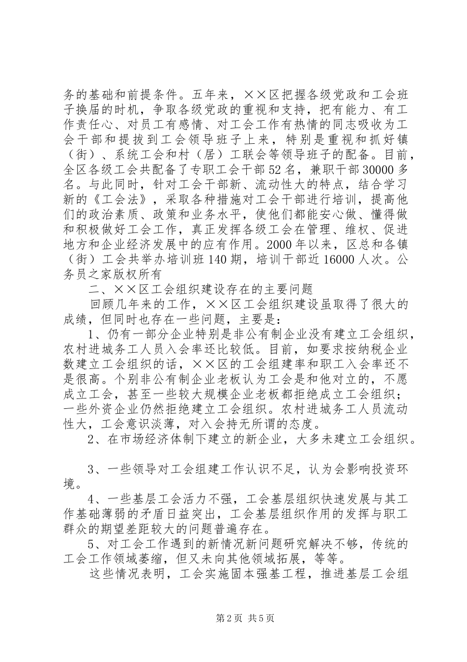 区工会组织建设主要问题及对策的调研报告_第2页