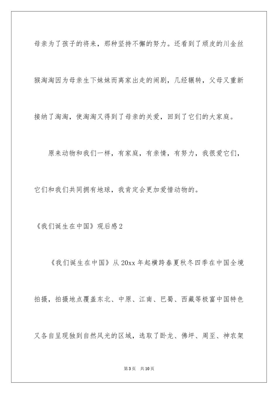 2024《我们诞生在中国》观后感_第3页