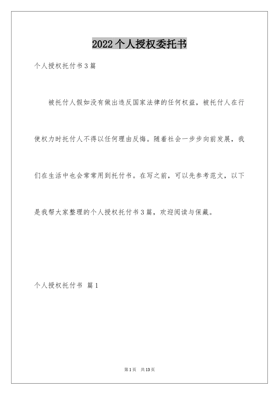 2024个人授权委托书_341_第1页