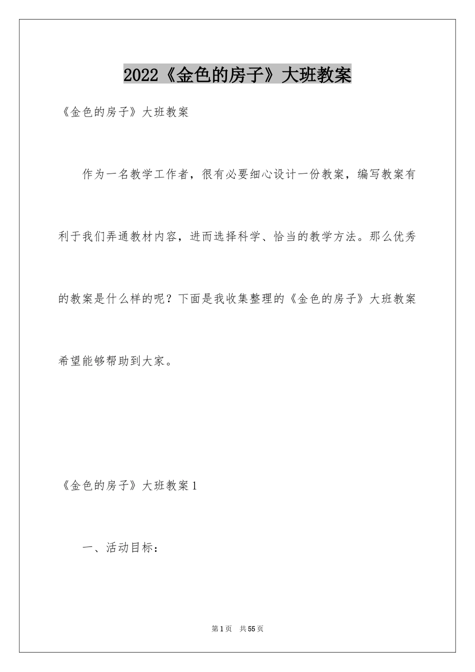 2024《金色的房子》大班教案_第1页