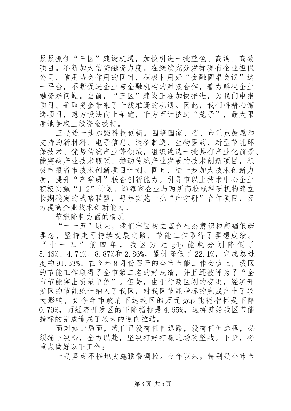 区工业经济及节能降耗情况汇报_第3页