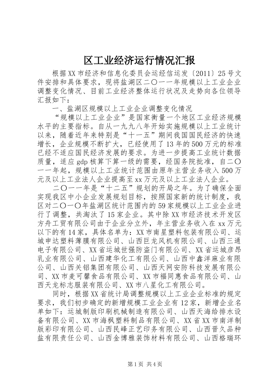 区工业经济运行情况汇报_第1页