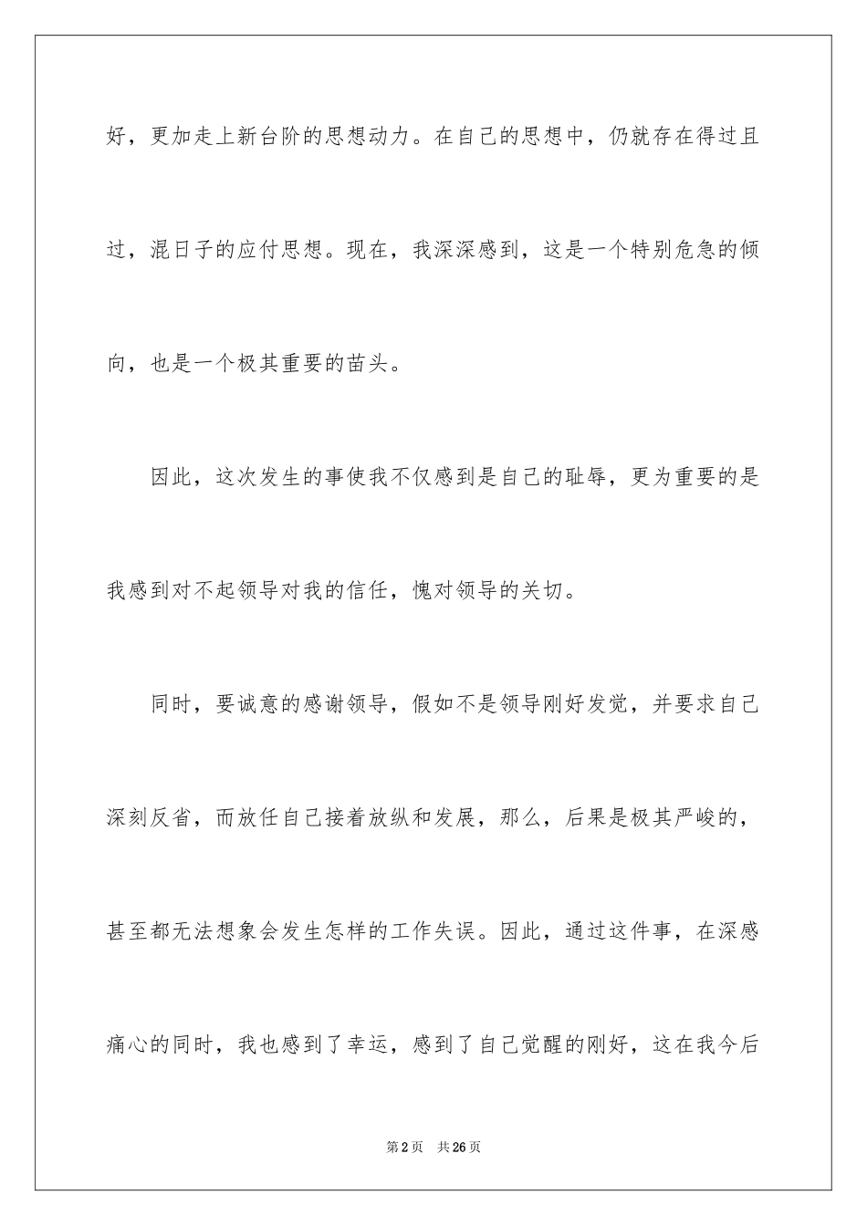 2024上班睡觉检讨书_39_第2页