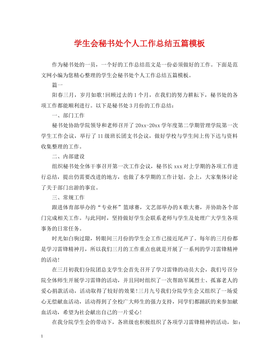 学生会秘书处个人工作总结五篇模板 _第1页
