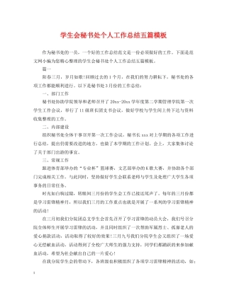 学生会秘书处个人工作总结五篇模板 