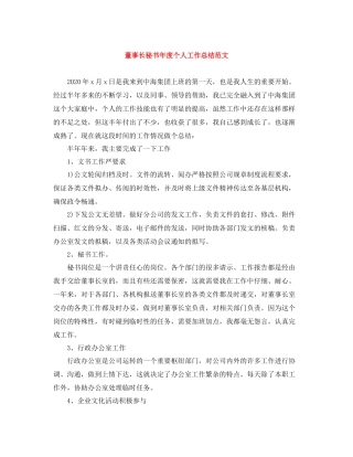 董事长秘书年度个人工作总结范文