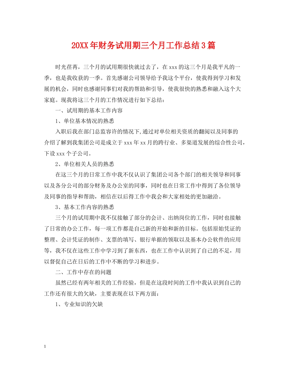 财务试用期三个月工作总结3篇_第1页