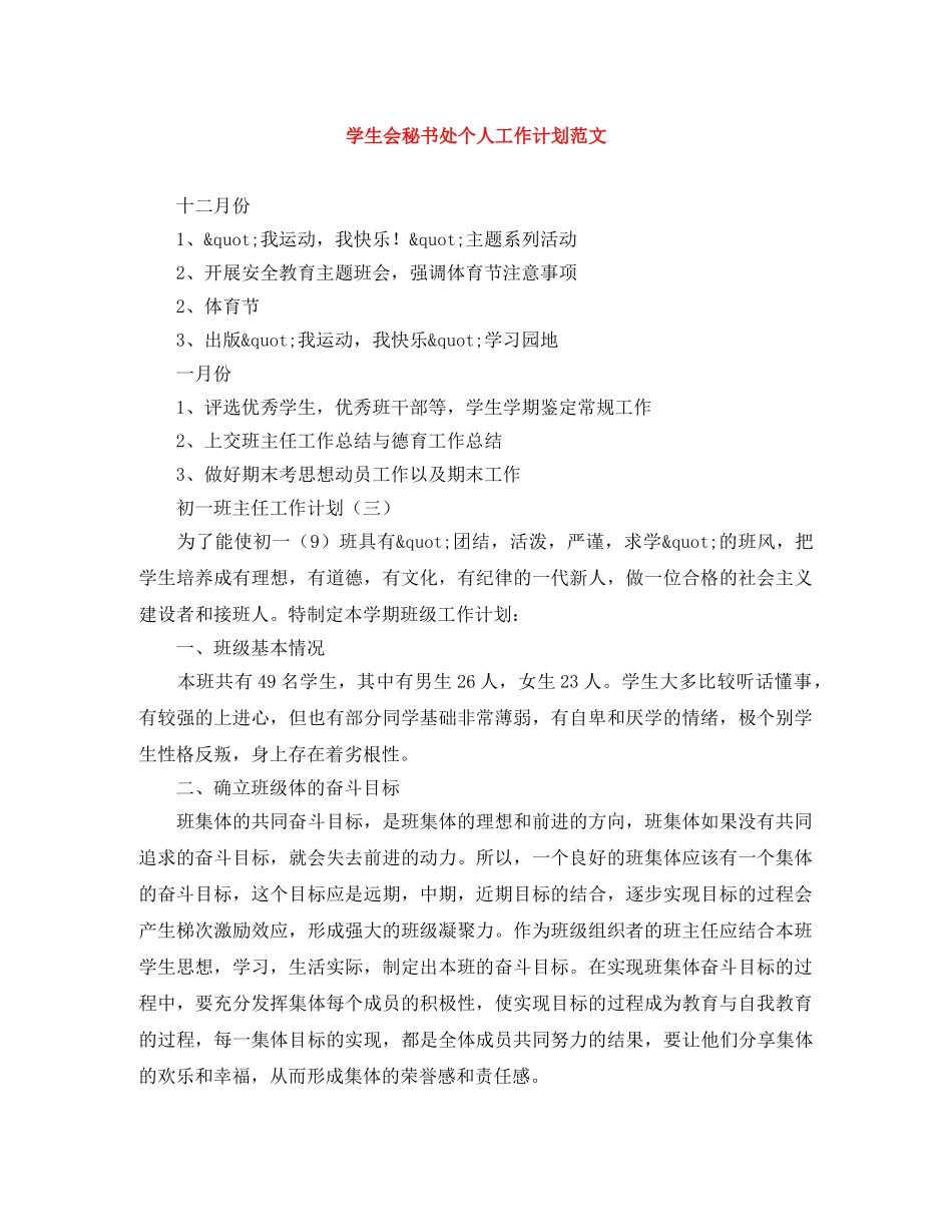 学生会秘书处个人工作计划范文 _第1页