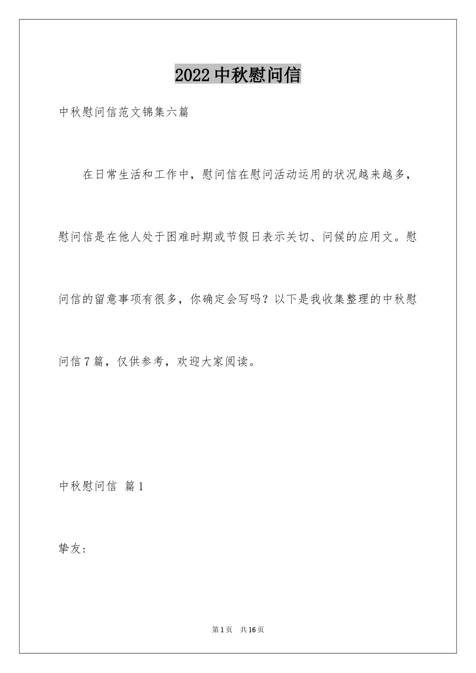 2024中秋慰问信_162_第1页