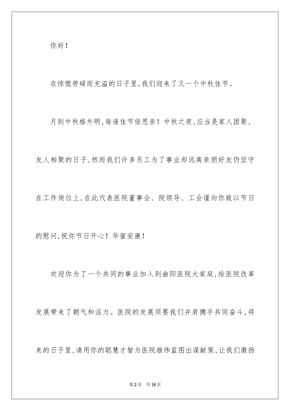 2024中秋慰问信_162_第2页