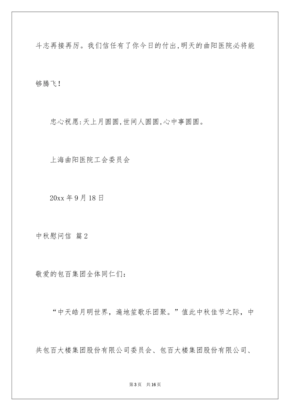 2024中秋慰问信_162_第3页