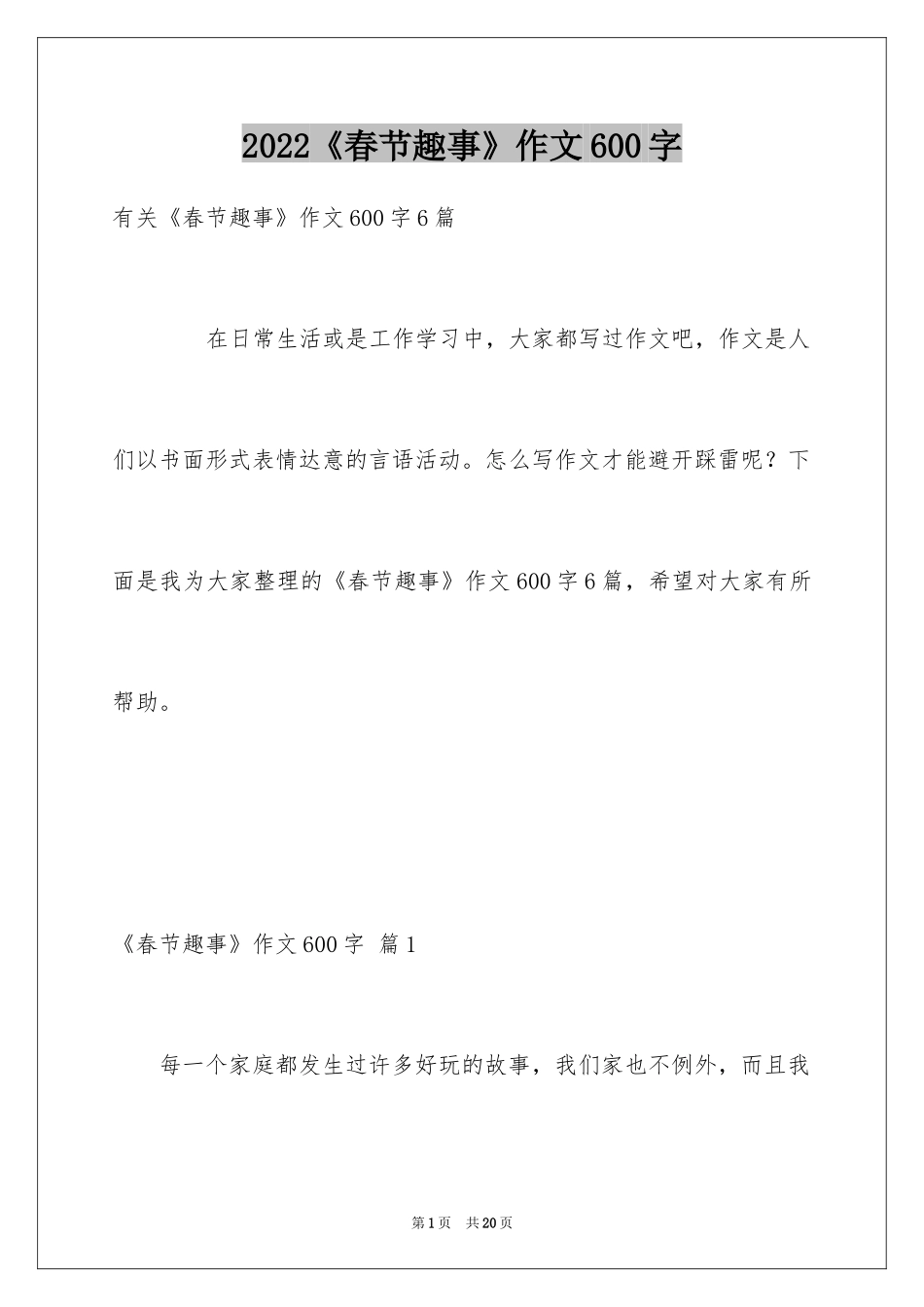 2024《春节趣事》作文600字_14_第1页