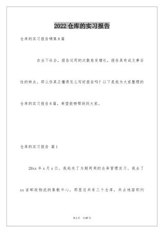 2024仓库的实习报告_1