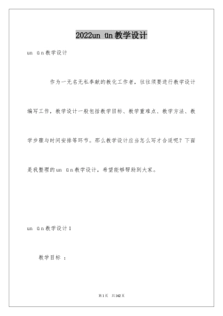 2024un ün教学设计