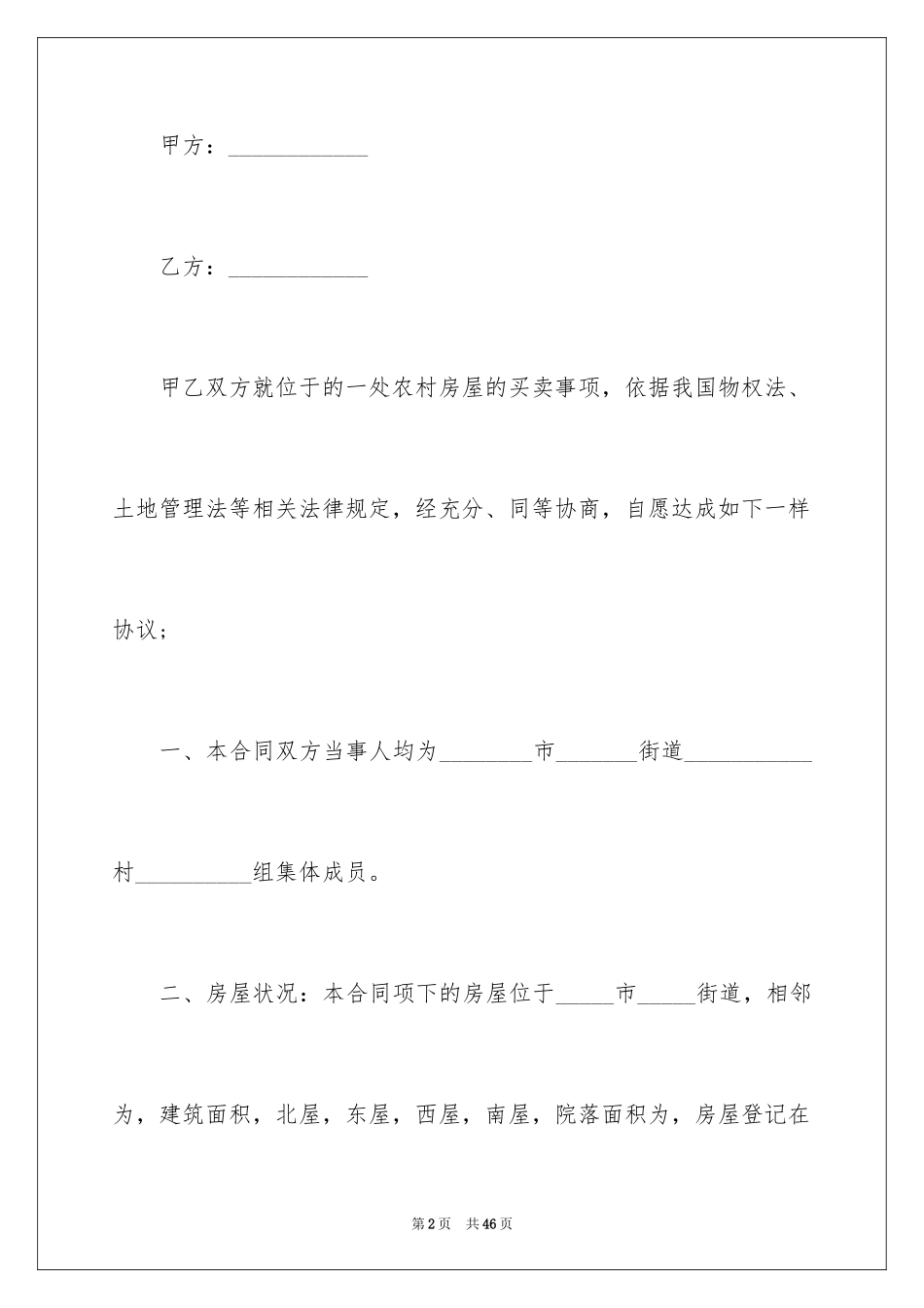 2024乡村房屋买卖合同_2_第2页
