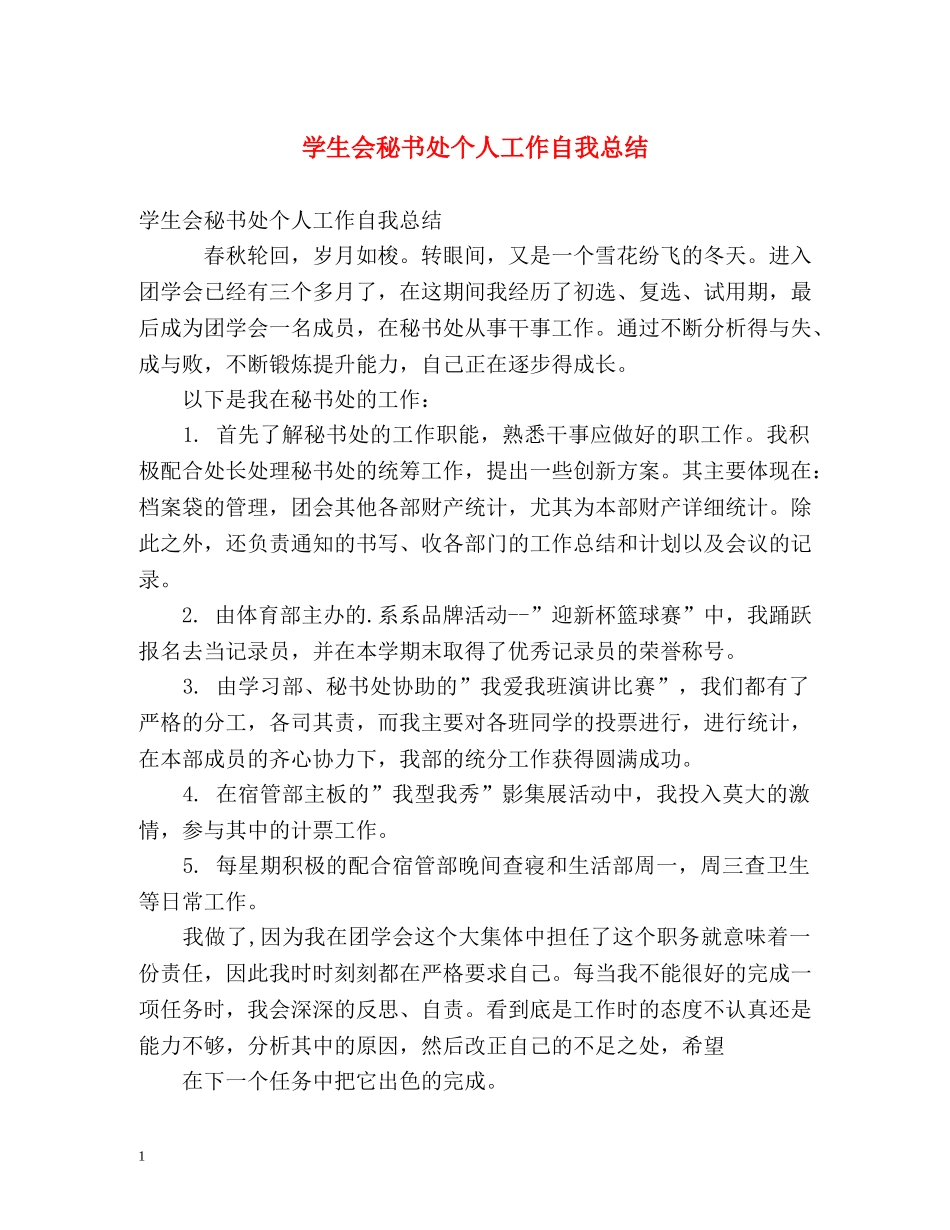 学生会秘书处个人工作自我总结 _第1页