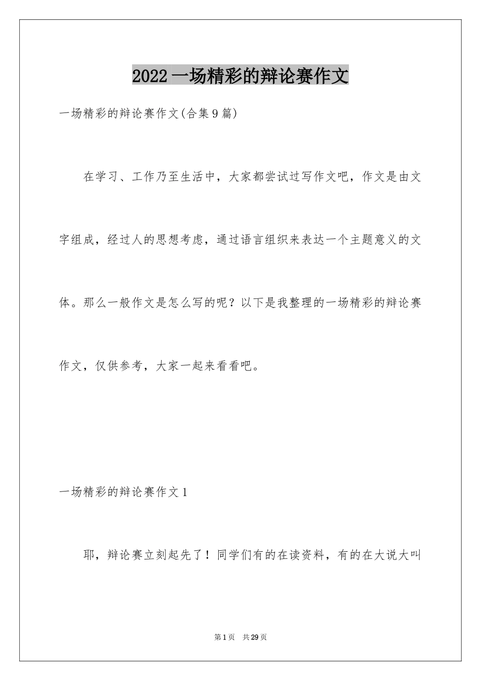 2024一场精彩的辩论赛作文_第1页