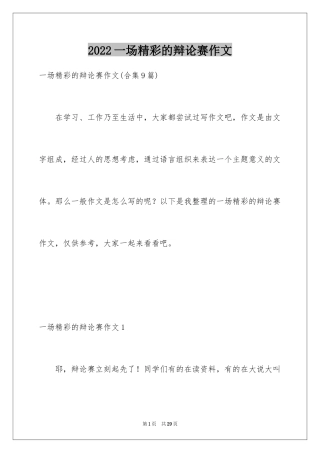 2024一场精彩的辩论赛作文