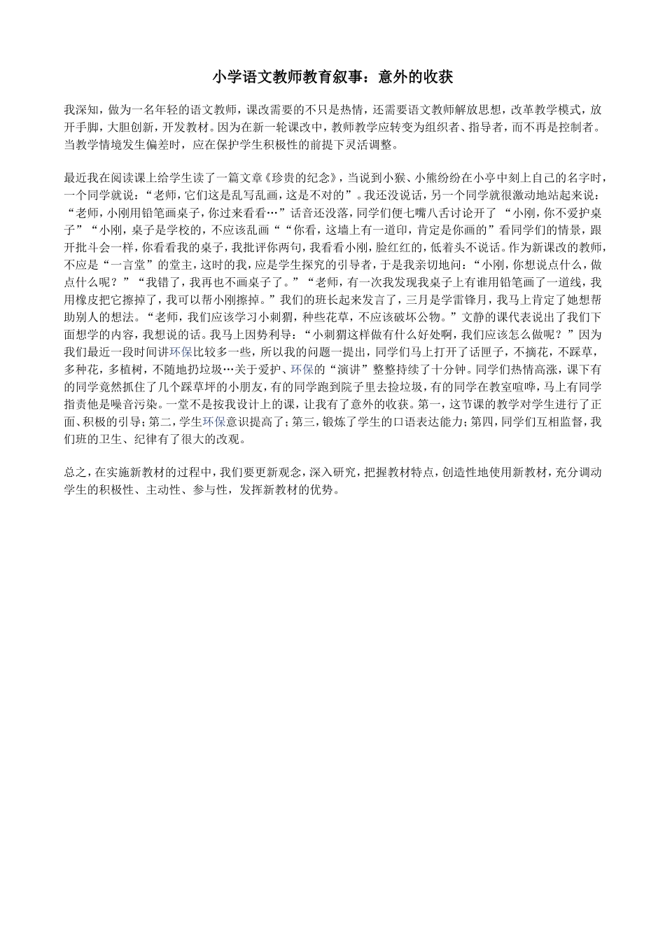 小学语文教师教育叙事_第1页