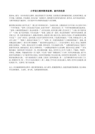小学语文教师教育叙事
