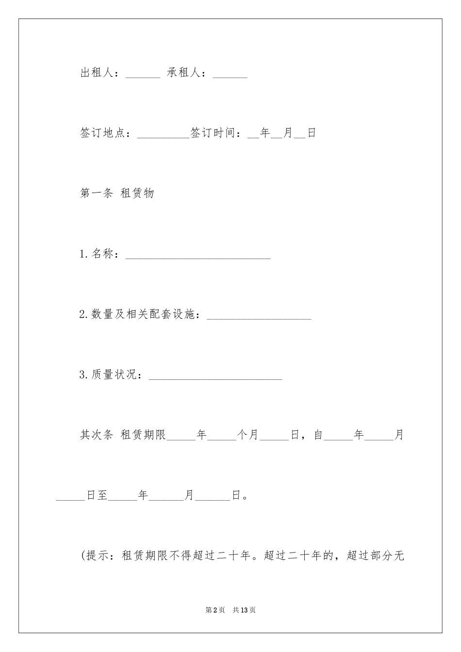 2024个人房屋租赁合同书样板_第2页