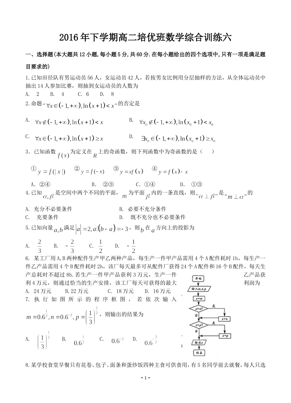 2016年下学期高二培优班数学综合训练六_第1页