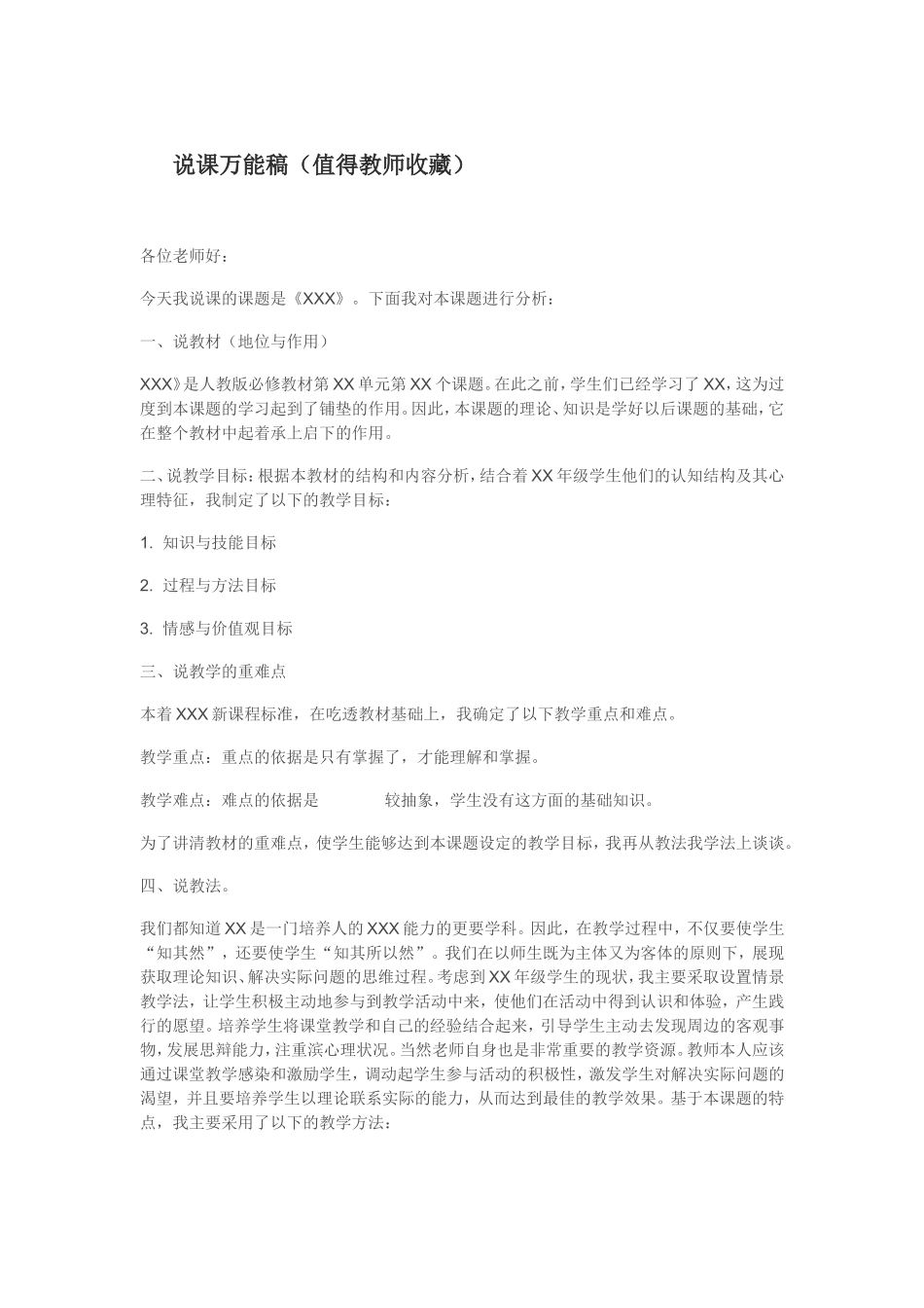 说课万能稿（值得教师收藏）_第1页