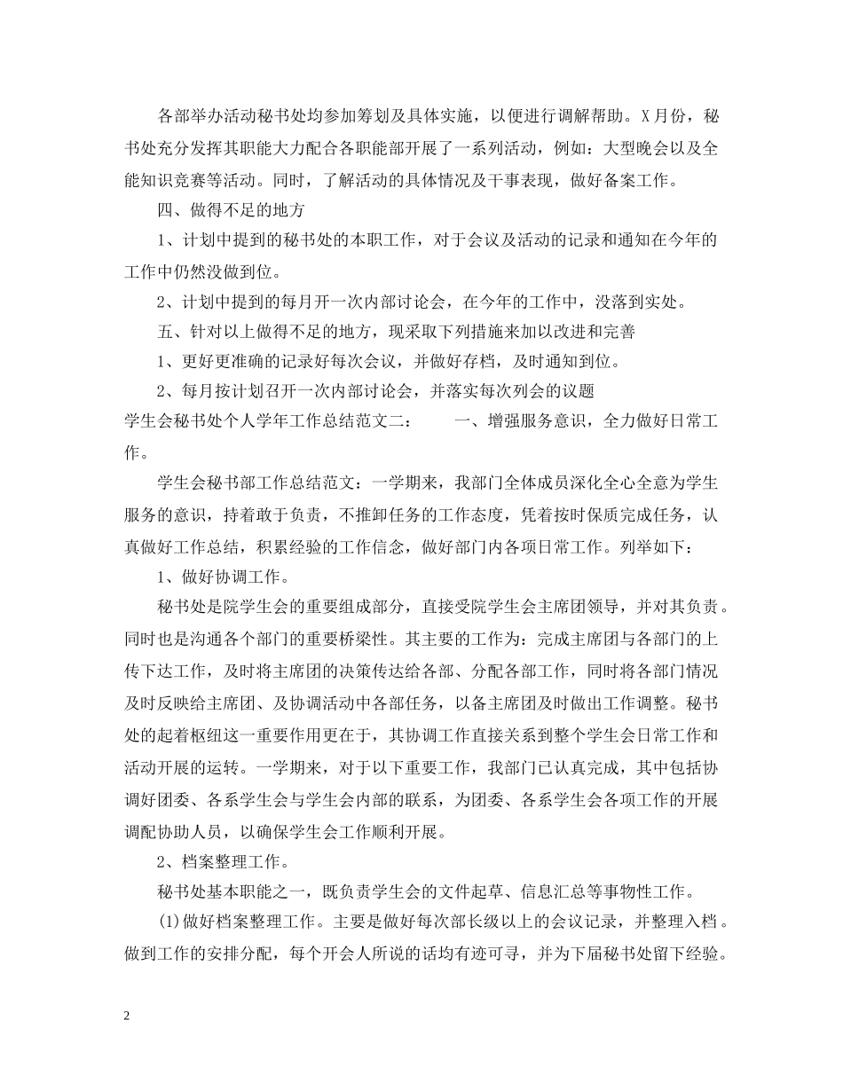 学生会秘书处个人学年工作总结 _第2页