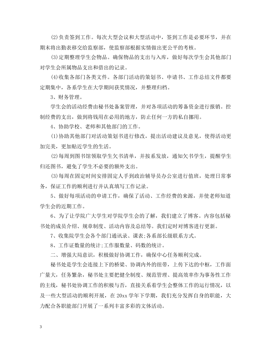 学生会秘书处个人学年工作总结 _第3页