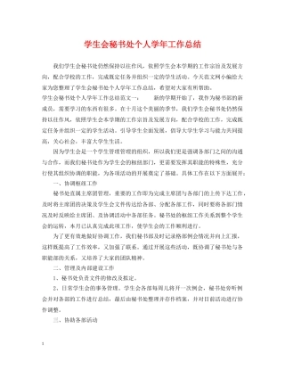学生会秘书处个人学年工作总结 