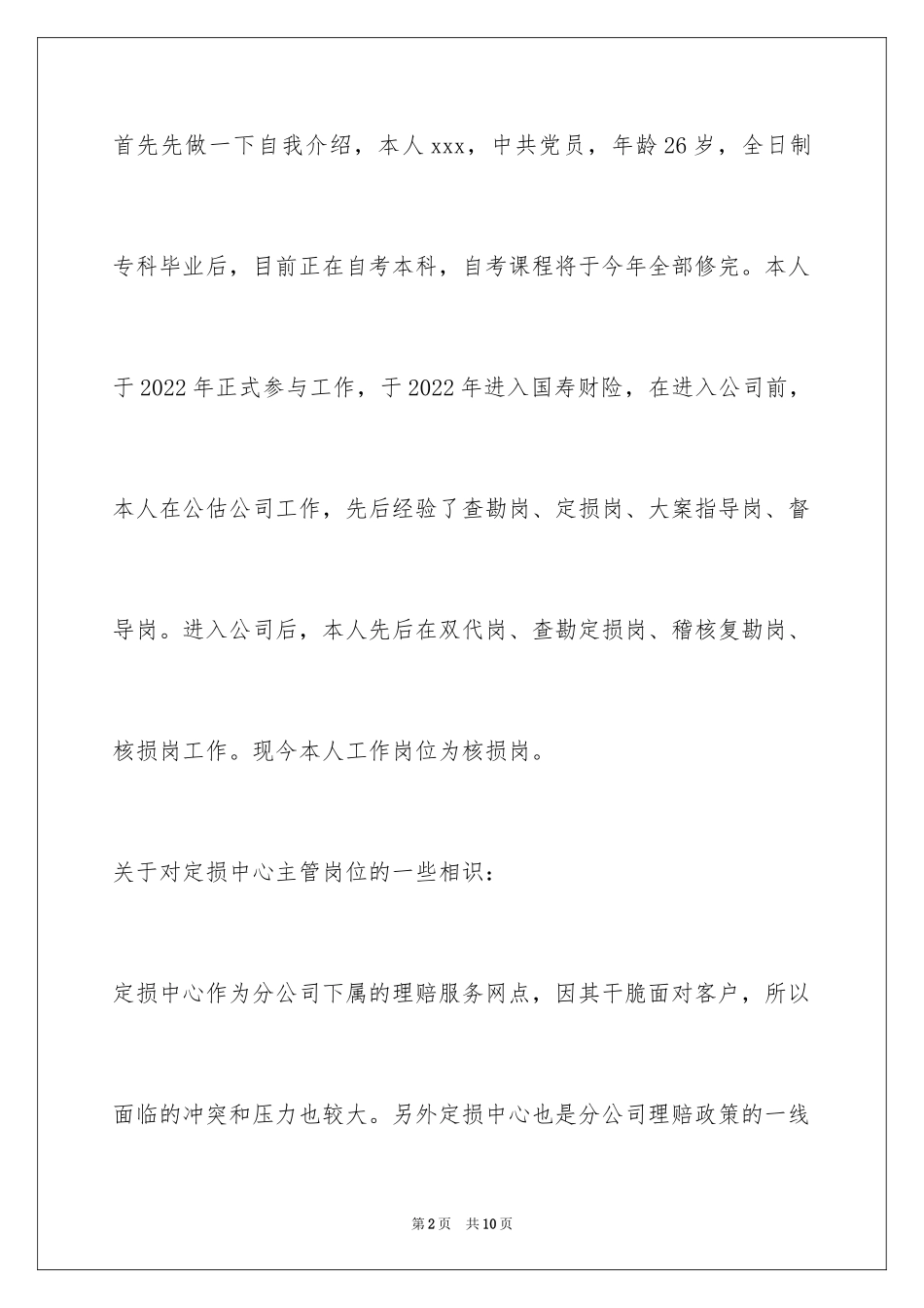 2024保险公司定损中心主管竞聘演讲稿_第2页