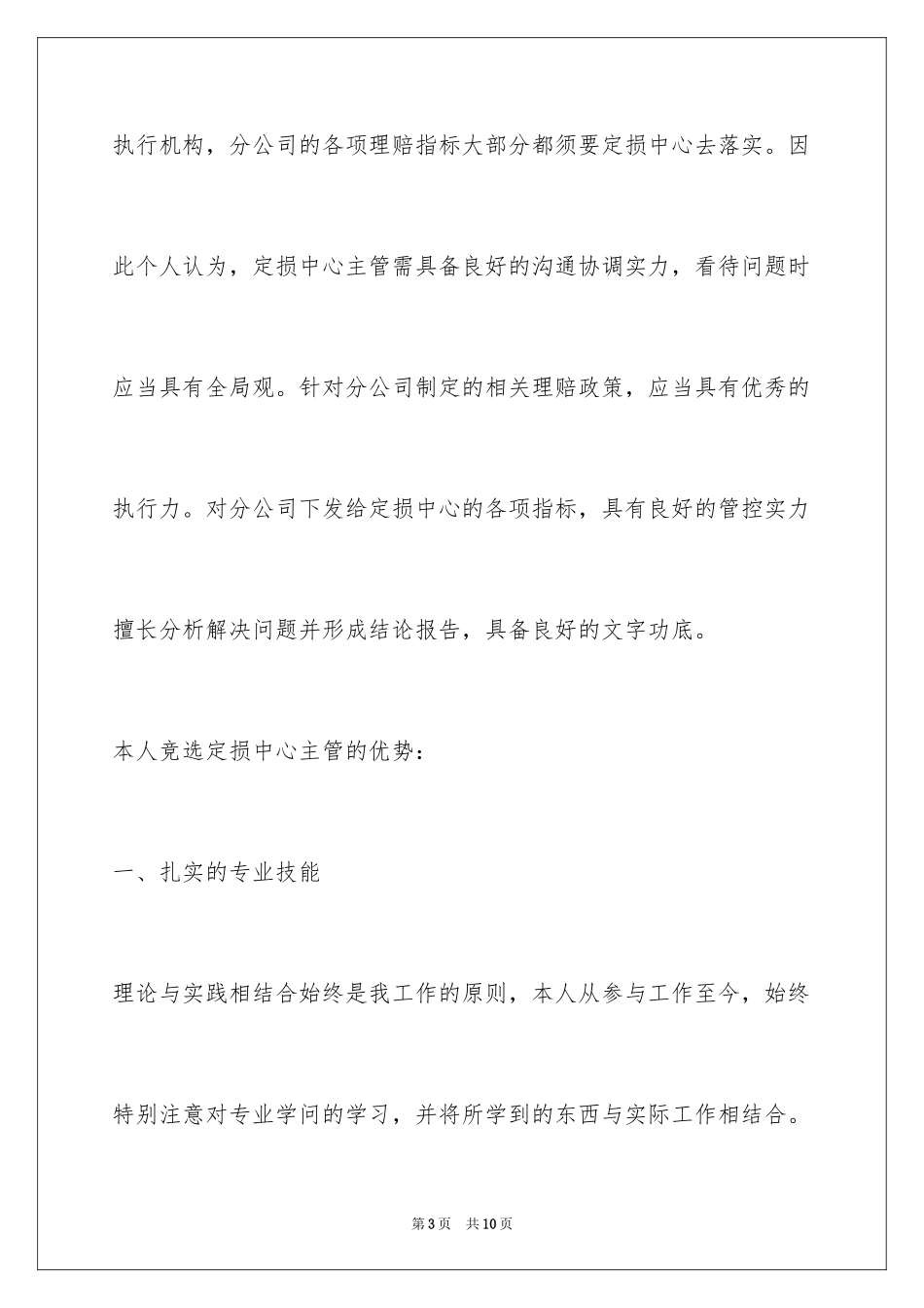 2024保险公司定损中心主管竞聘演讲稿_第3页