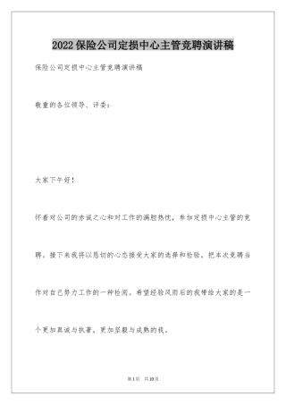 2024保险公司定损中心主管竞聘演讲稿