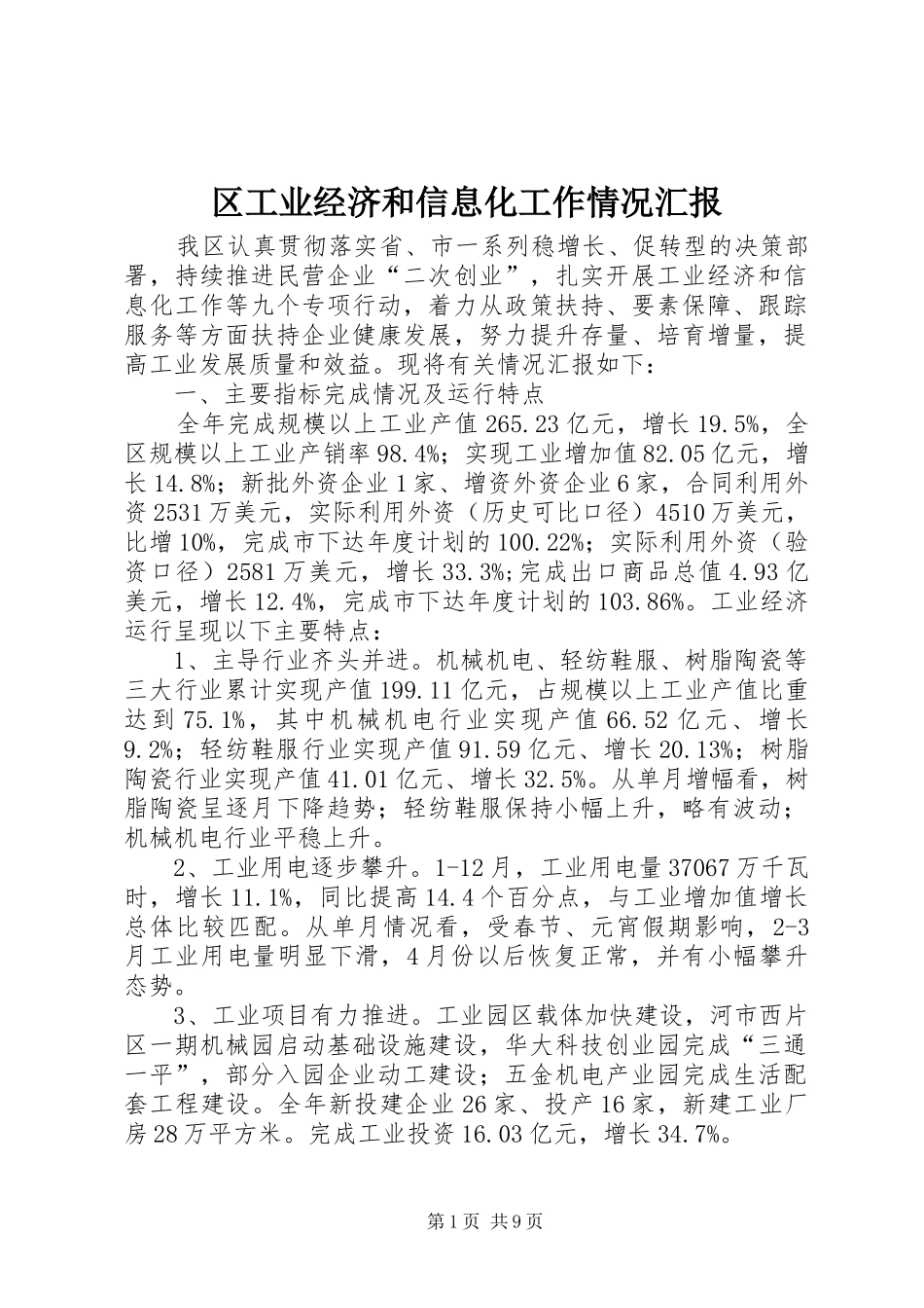 区工业经济和信息化工作情况汇报_第1页