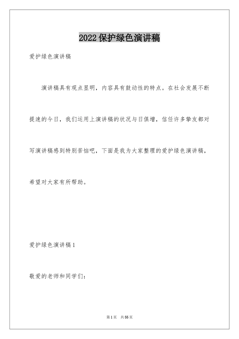 2024保护绿色演讲稿_第1页